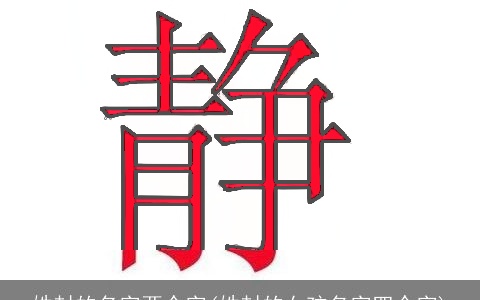 姓封的名字两个字(姓封的女孩名字四个字)