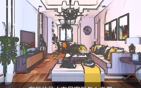 客厅的风水布局客厅怎么安置