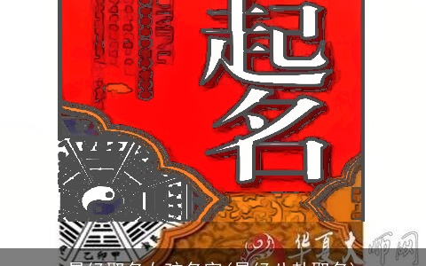 易经取名女孩名字(易经八卦取名)