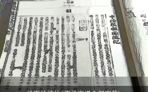 姓丁的神仙(丁姓家谱全部字辈)