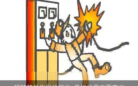 解梦梦见伤风的预兆 最近的开支要节省