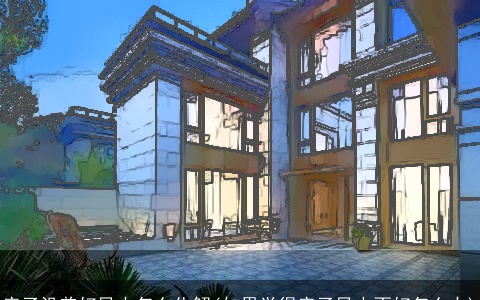 房子没盖好风水怎么化解(如果觉得房子风水不好怎么办)