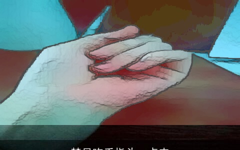 梦见吃手指头一点肉