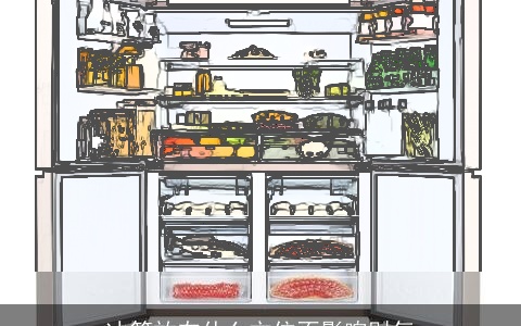 冰箱放在什么方位不影响财气