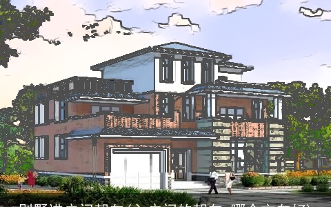 别墅进户门朝向(入户门的朝向,哪个方向好)