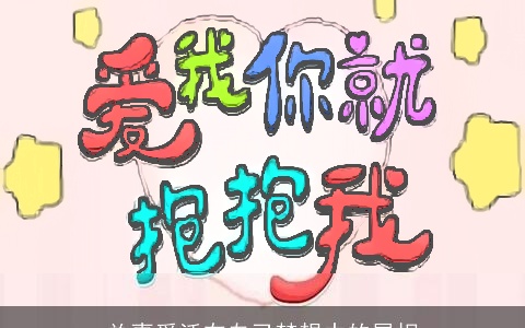 总喜爱活在自己梦想中的属相