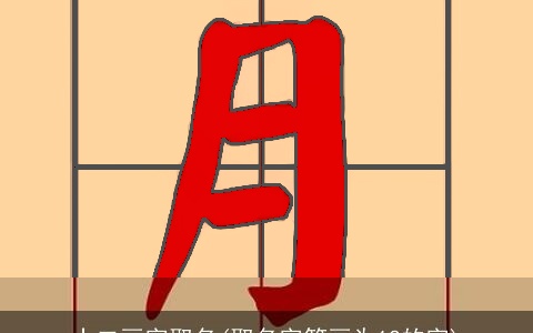 十二画字取名(取名字笔画为12的字)