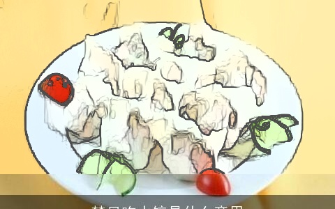 梦见吃水饺是什么意思