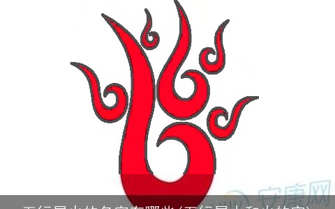 五行属火的名字有哪些(五行属木和火的字)