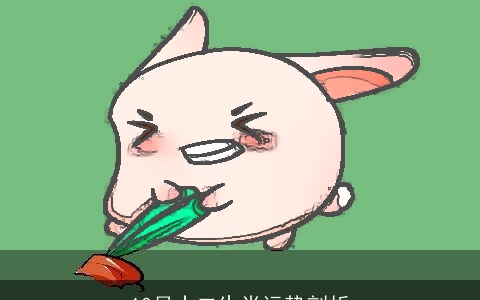 10月十二生肖运势剖析