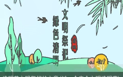 清明节文明祭扫的文章(过一个安全文明清明节)