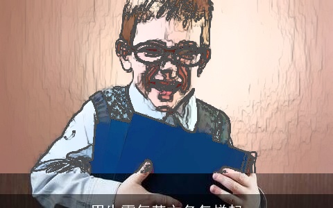 男生霸气英文名怎样起