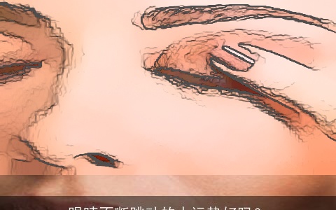 眼睛不断跳动的人运势好吗？