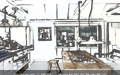 厨房方位大揭秘，你家的厨房是吉是凶