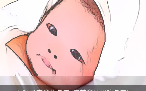 女孩子带鑫的名字(有带鑫的男孩名字)