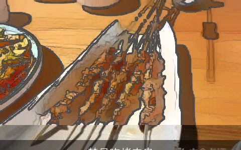 梦见吃烤肉串