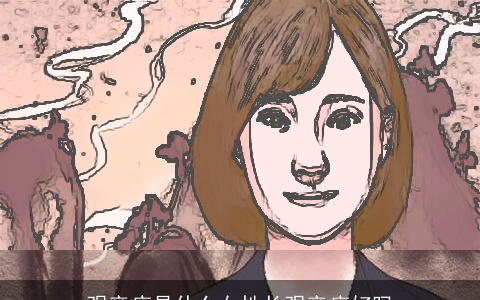 观音痣是什么女性长观音痣好吗