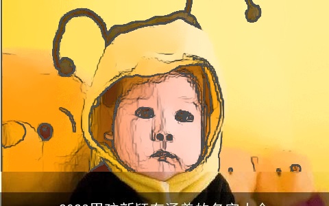 2024男孩新颖有涵养的名字大全