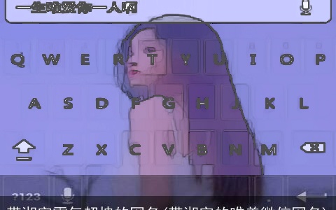 带湘字霸气超拽的网名(带湘字的唯美微信网名)