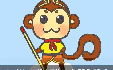 28岁属什么属相 属猴的人结壮慎重循规蹈矩