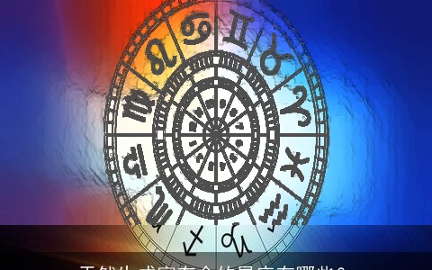 天然生成富有命的星座有哪些？