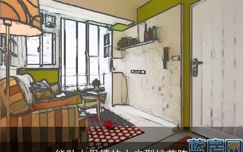 能助力爱情的小户型桃花阵