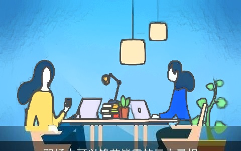 职场中可以锋芒毕露的三大属相