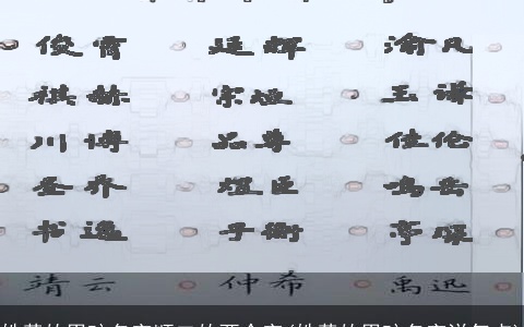 姓黄的男孩名字顺口的两个字(姓黄的男孩名字洋气点)