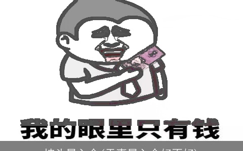 披头星入命(天喜星入命好不好)