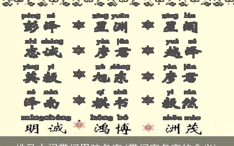 姓马中间带柯男孩名字(带柯字名字的含义)