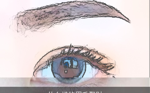 什么样的眉毛聚财