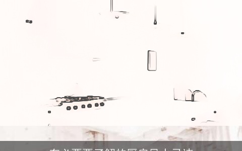 有必要要了解的厨房风水忌讳