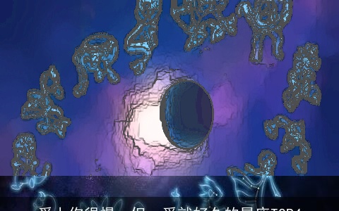 爱上你很慢，但一爱就好久的星座TOP4