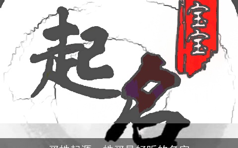 买姓起源，姓买最好听的名字