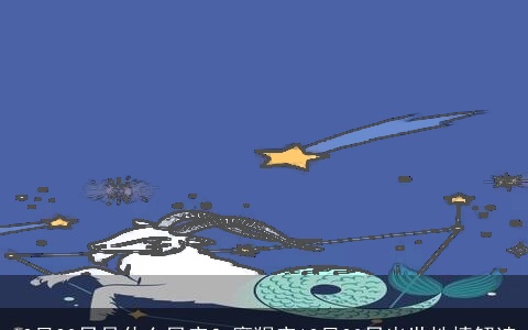 12月23日是什么星座？摩羯座12月23日出世性情解读