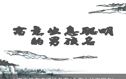 木字旁的有内涵的名字(含有土的字取名)