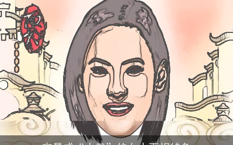 容易成“小三”的女人面相特色