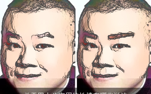 关于男人八字眉的性情有哪些说法