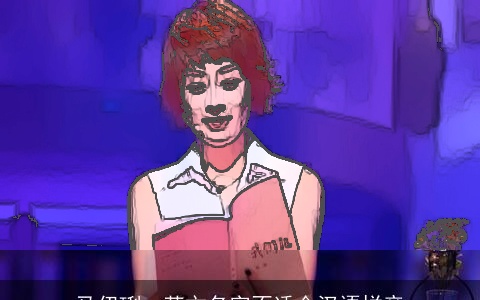 马伊琍：英文名字不适合汉语拼音