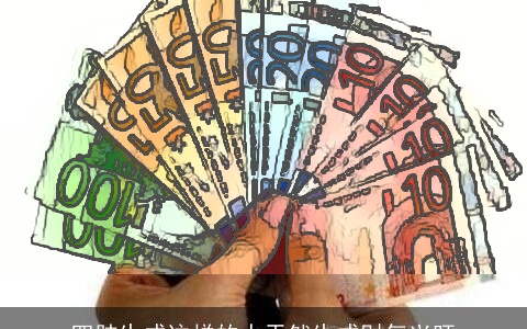 四肢生成这样的人天然生成财气兴旺