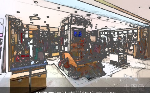 服装店摆放吉祥物注意事项