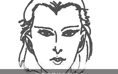 倾慕虚荣的面相解读