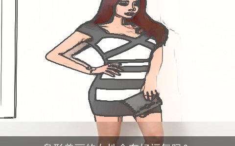 身形美丽的女性会有好福气吗？