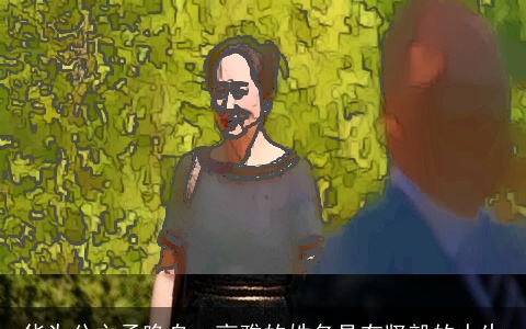 华为公主孟晚舟：高雅的姓名具有坚毅的人生