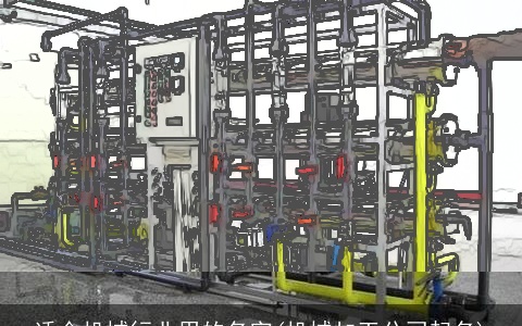 适合机械行业用的名字(机械加工公司起名)