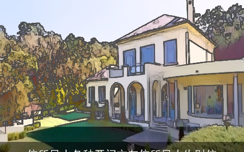 住所风水各种开门方向住所风水生财位