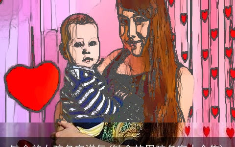 缺金的女孩名字洋气(缺金的男孩名字大全集)