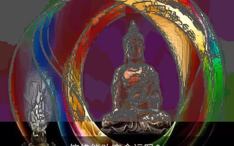 信佛能改变命运吗？