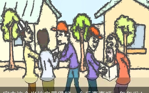 家中这个当地安置得好，今后事事顺、年年发！