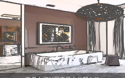 家里大门对厨房风水化解办法